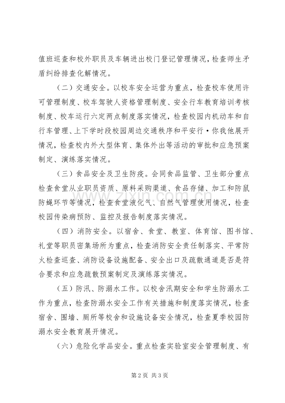 学校园安全大整治百日攻坚行动方案 .docx_第2页