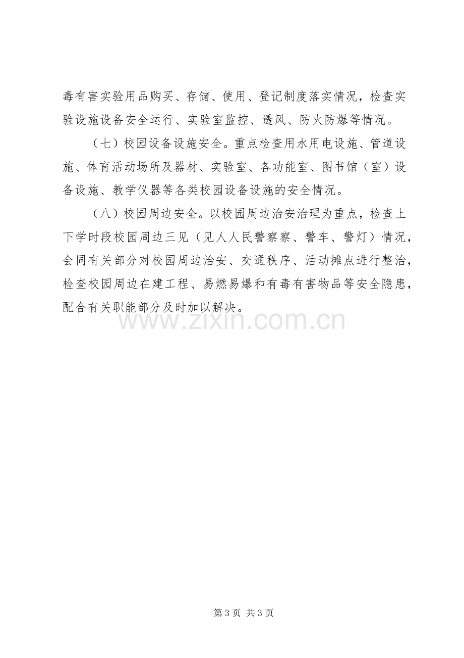 学校园安全大整治百日攻坚行动方案 .docx_第3页