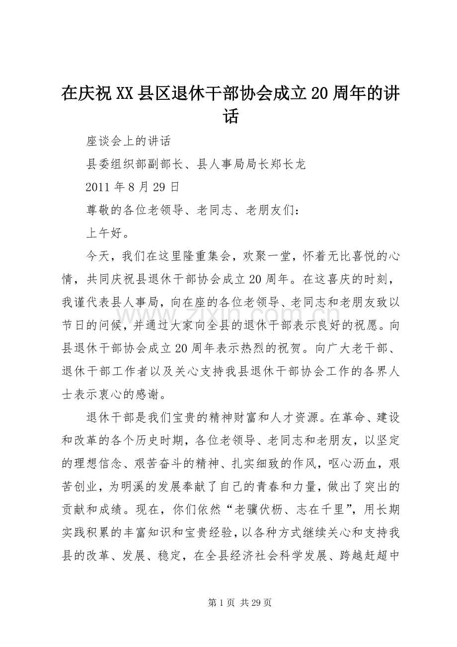 在庆祝XX县区退休干部协会成立20周年的讲话.docx_第1页