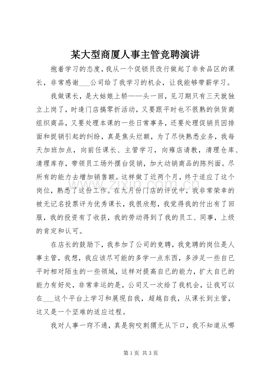 某大型商厦人事主管竞聘演讲.docx_第1页