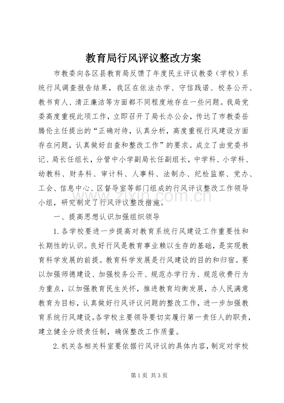 教育局行风评议整改实施方案.docx_第1页