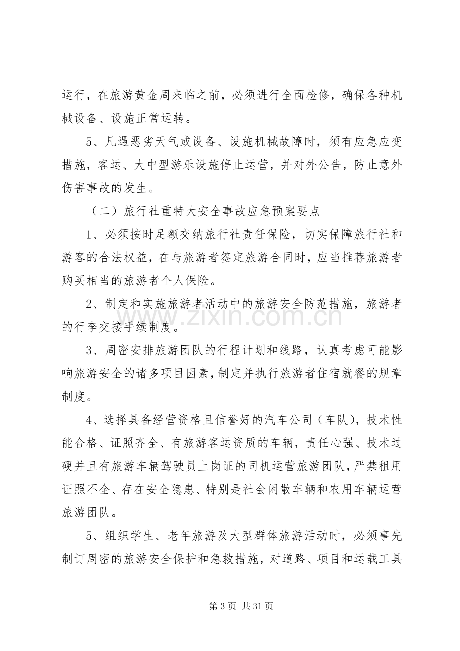 旅游安全应急处理预案.docx_第3页