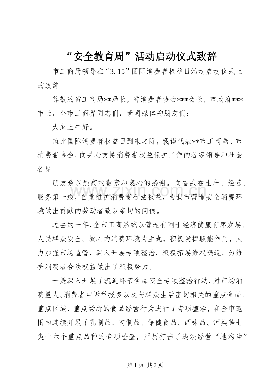 “安全教育周”活动启动仪式致辞演讲范文.docx_第1页