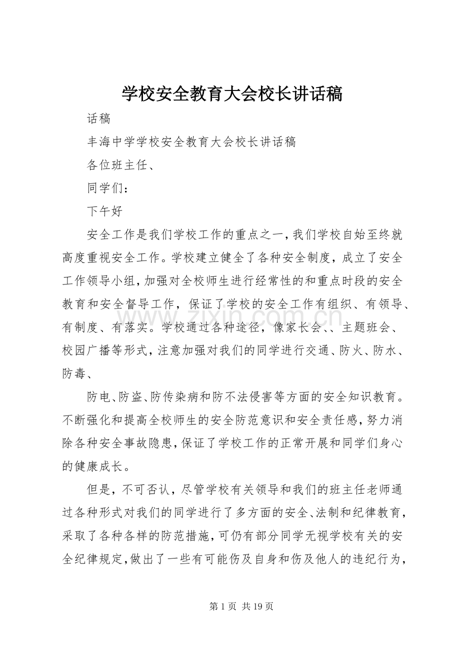 学校安全教育大会校长讲话稿.docx_第1页