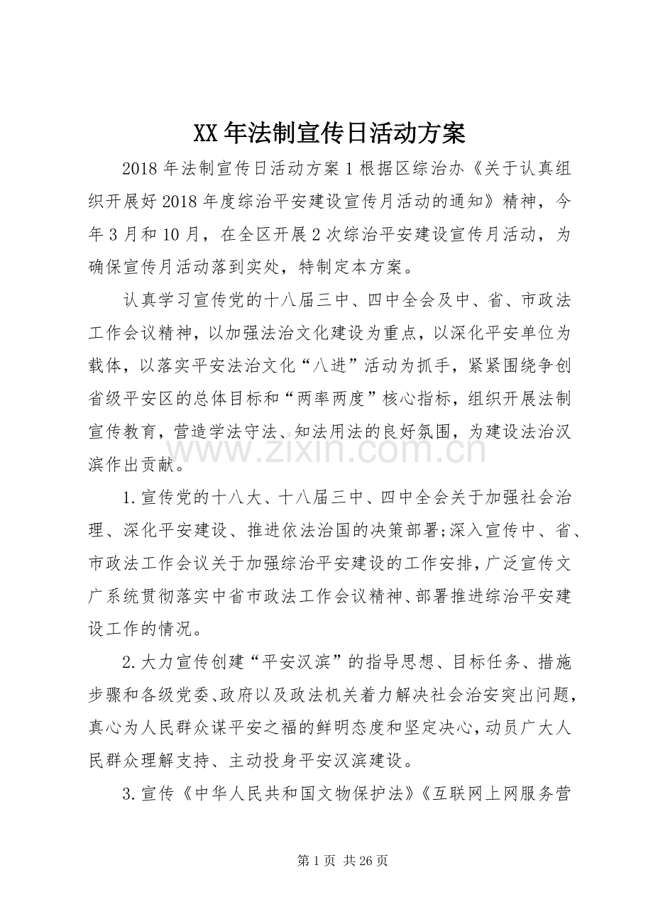 XX年法制宣传日活动实施方案.docx_第1页