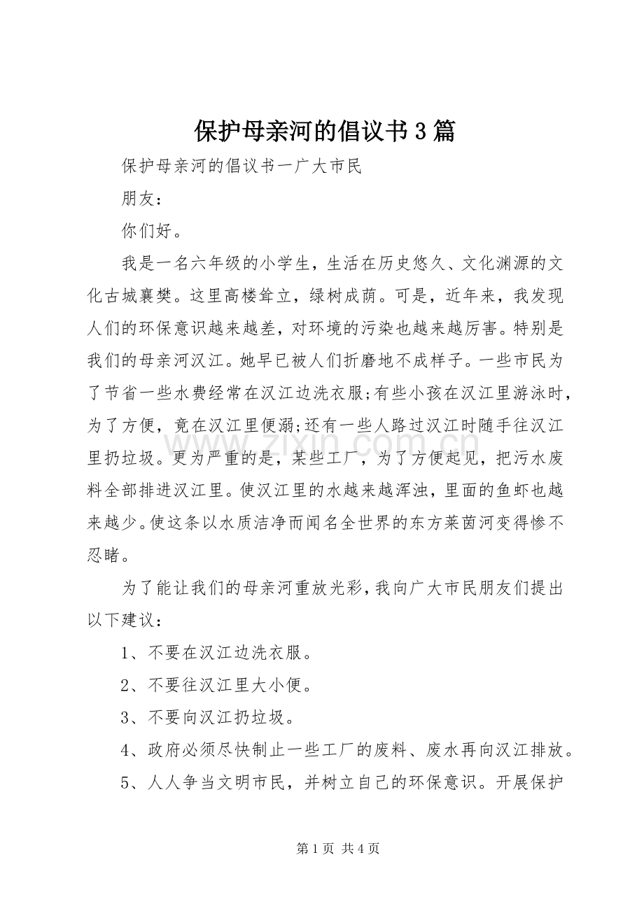 保护母亲河的倡议书3篇.docx_第1页