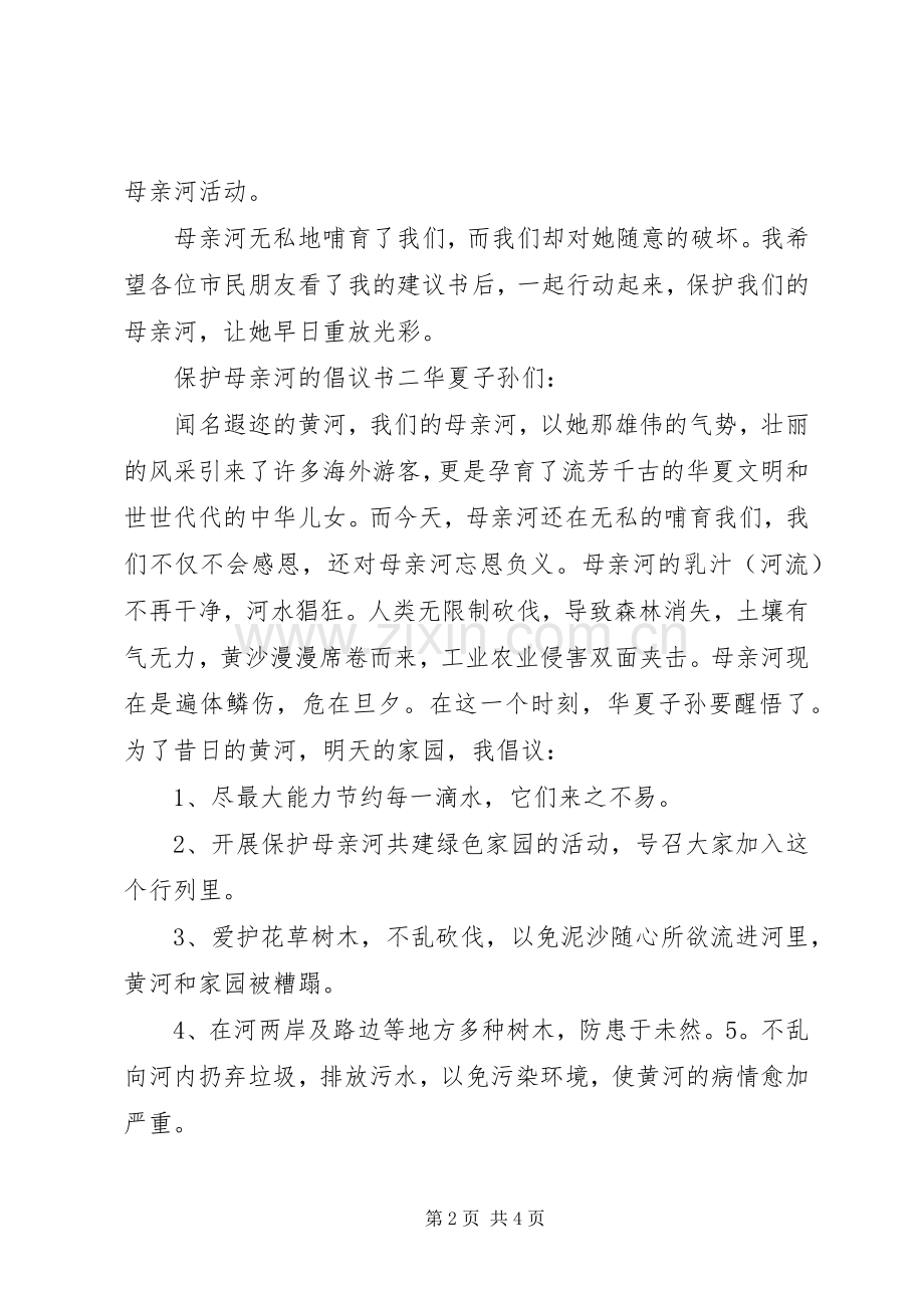 保护母亲河的倡议书3篇.docx_第2页