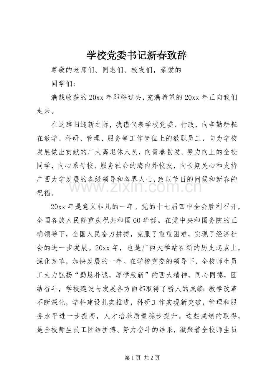 学校党委书记新春致辞.docx_第1页