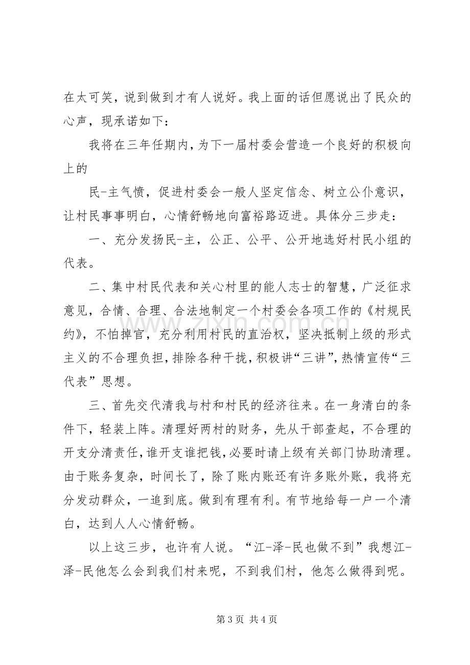 村主任就职发言稿与村主任就职演讲稿.docx_第3页