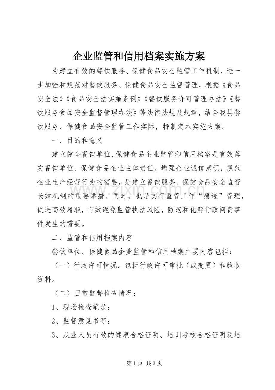 企业监管和信用档案方案.docx_第1页