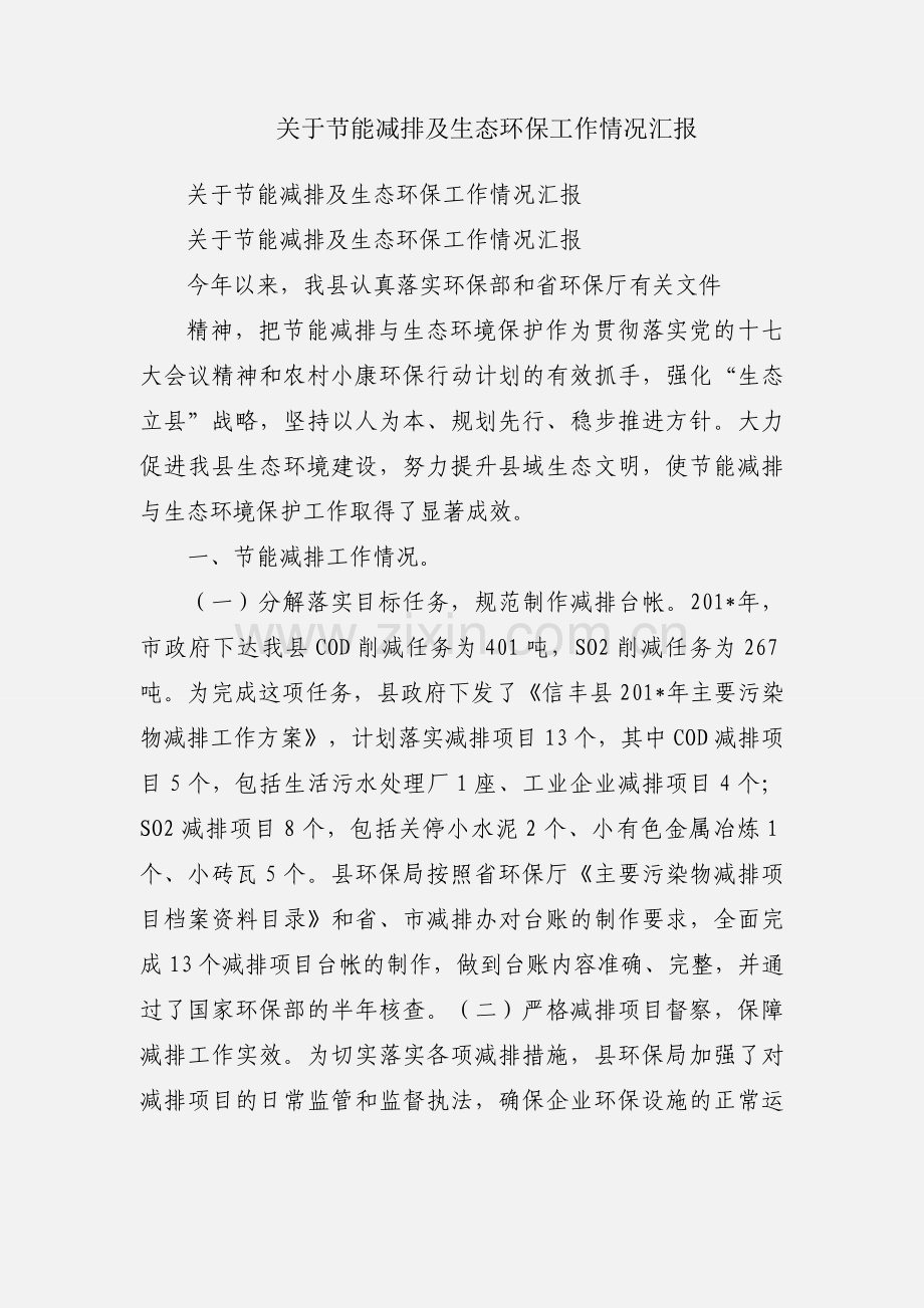 关于节能减排及生态环保工作情况汇报.docx_第1页