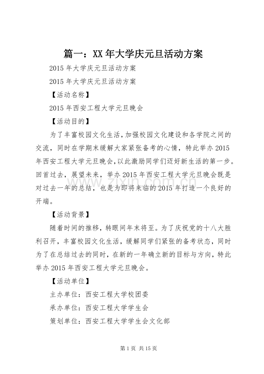 篇一：XX年大学庆元旦活动实施方案.docx_第1页