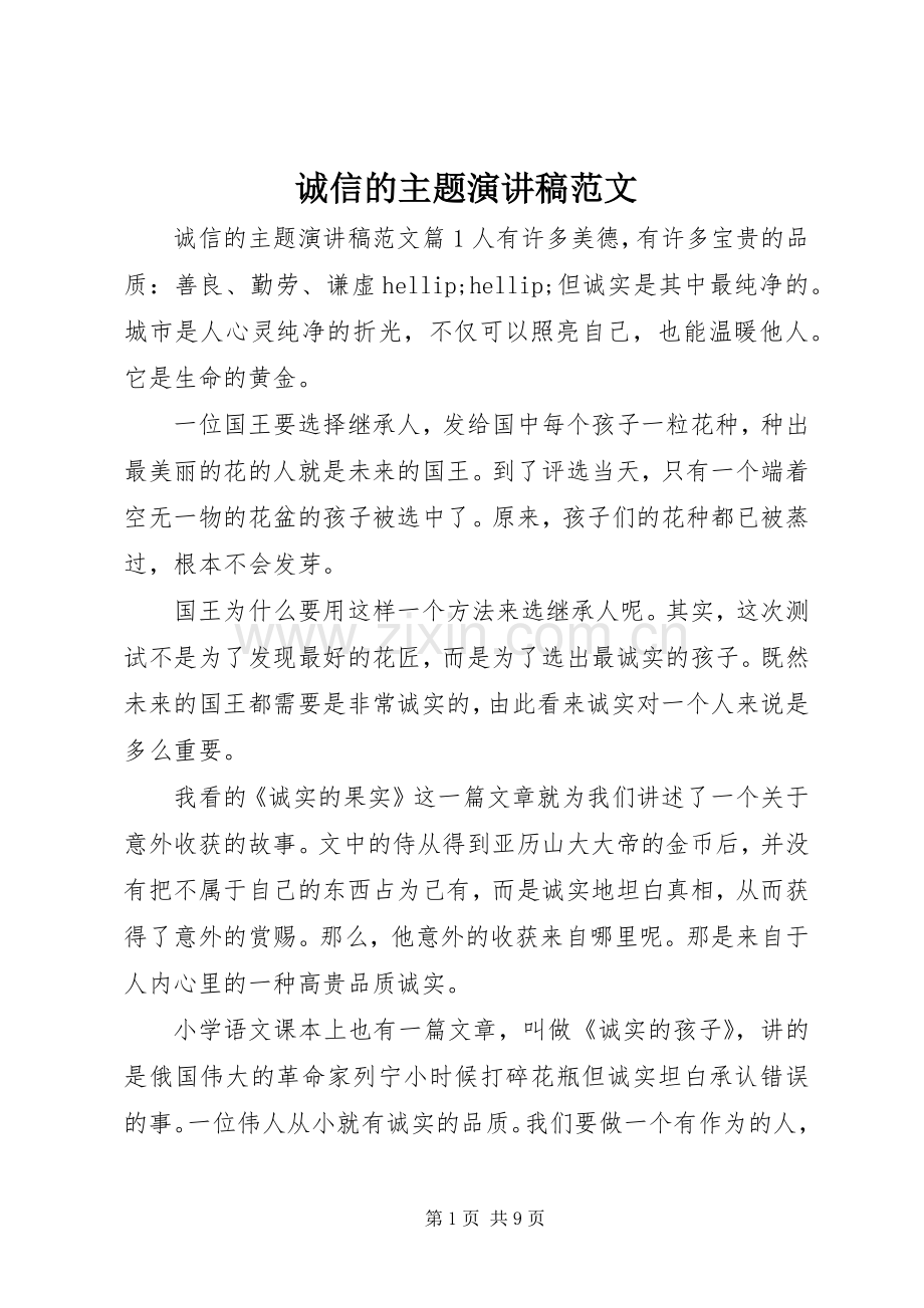 诚信的主题演讲稿范文.docx_第1页