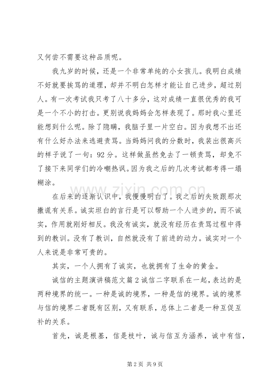 诚信的主题演讲稿范文.docx_第2页