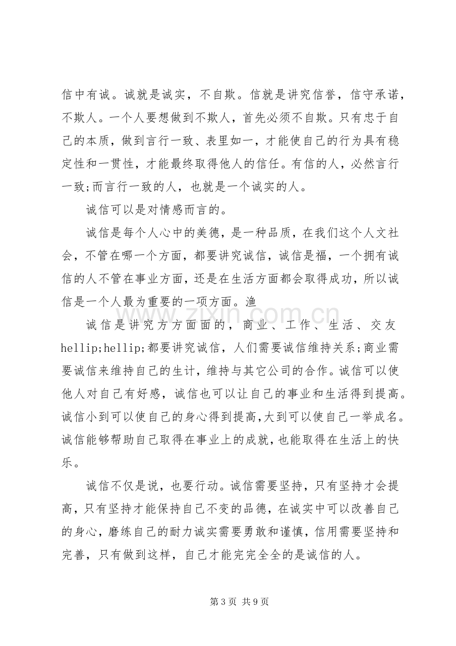 诚信的主题演讲稿范文.docx_第3页