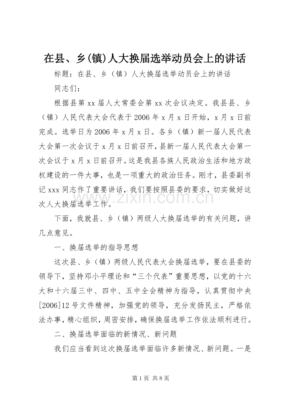 在县、乡(镇)人大换届选举动员会上的讲话.docx_第1页