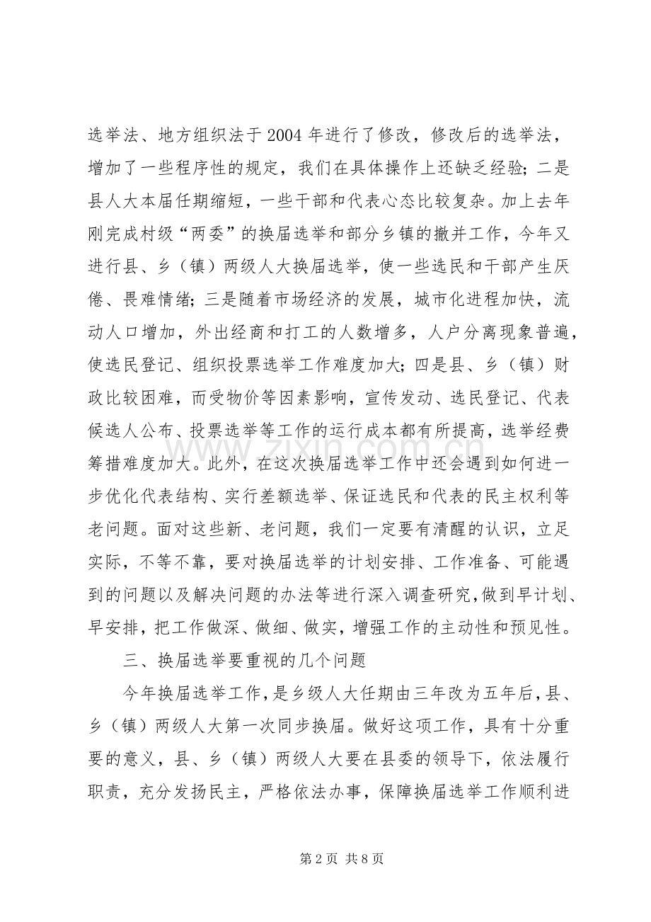 在县、乡(镇)人大换届选举动员会上的讲话.docx_第2页