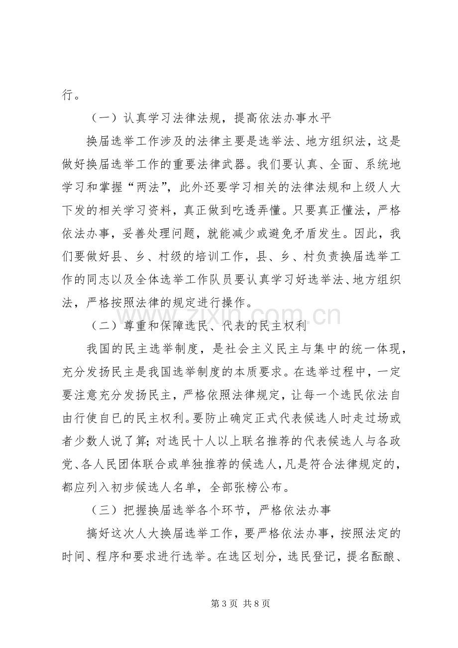 在县、乡(镇)人大换届选举动员会上的讲话.docx_第3页