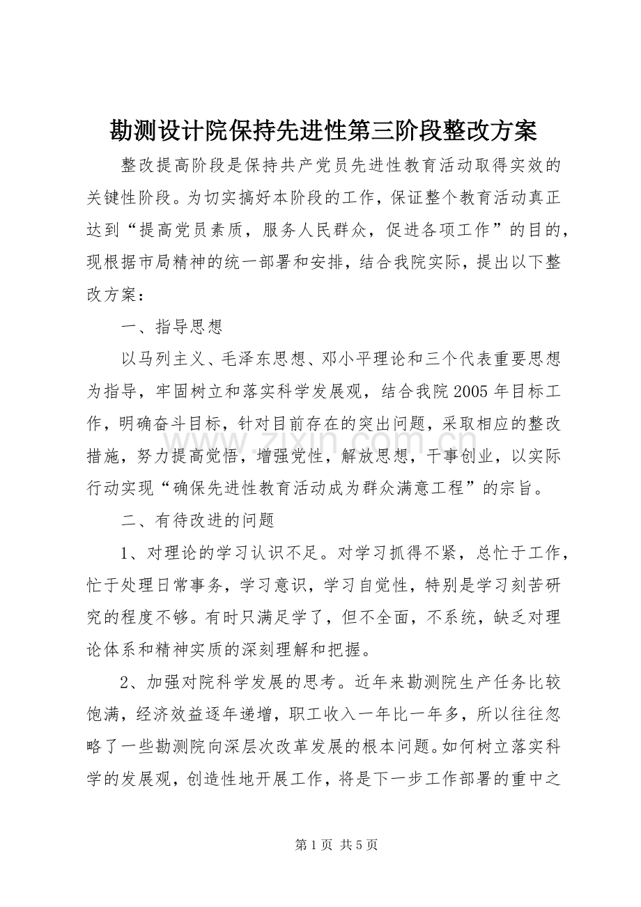 勘测设计院保持先进性第三阶段整改实施方案.docx_第1页