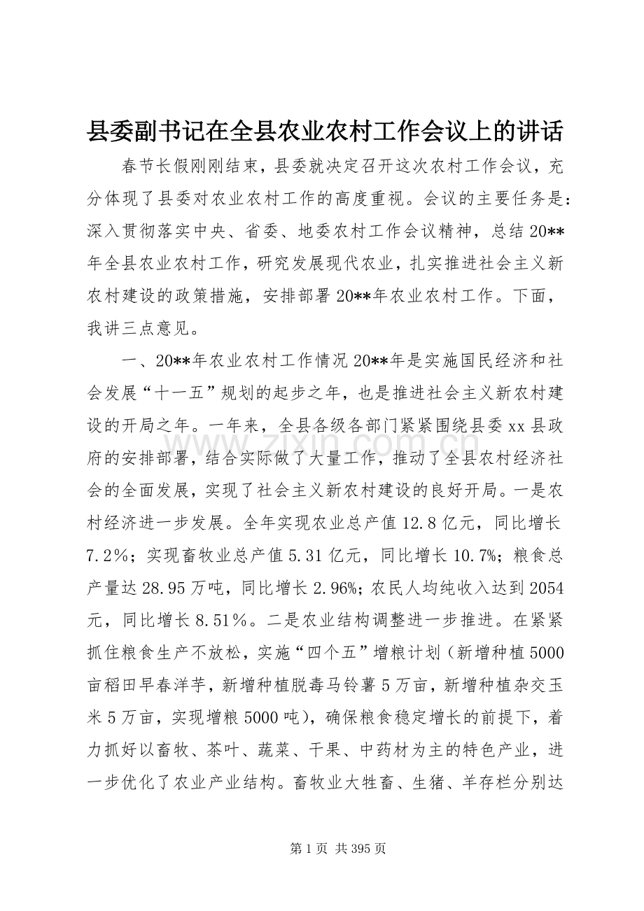 县委副书记在全县农业农村工作会议上的讲话.docx_第1页