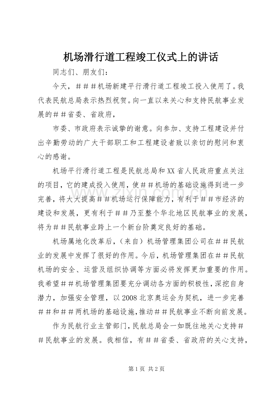 机场滑行道工程竣工仪式上的讲话.docx_第1页