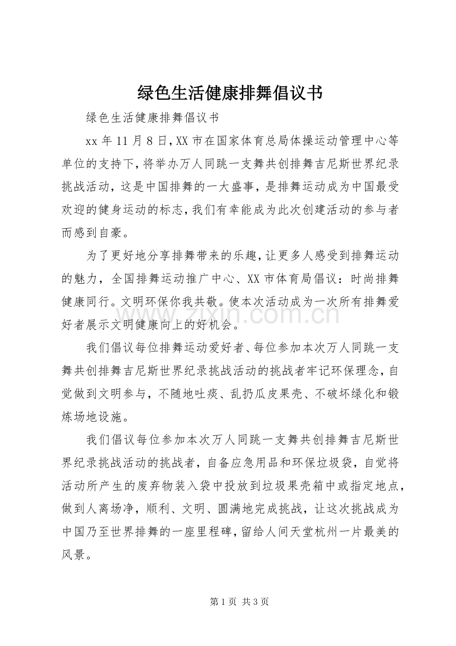 绿色生活健康排舞倡议书.docx_第1页