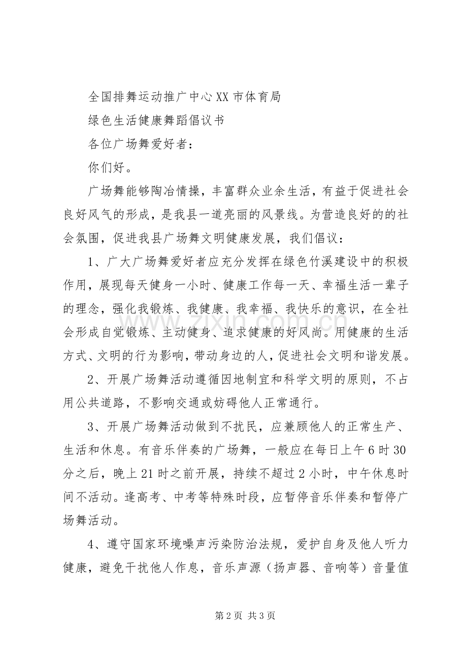 绿色生活健康排舞倡议书.docx_第2页