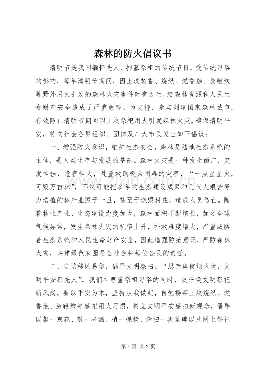 森林的防火倡议书.docx_第1页