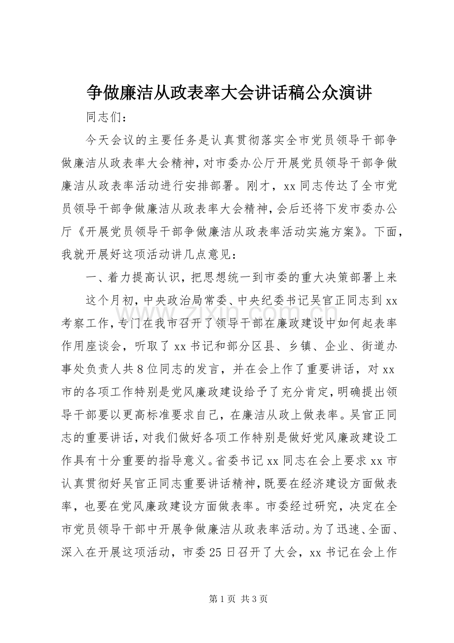 争做廉洁从政表率大会讲话稿公众演讲.docx_第1页