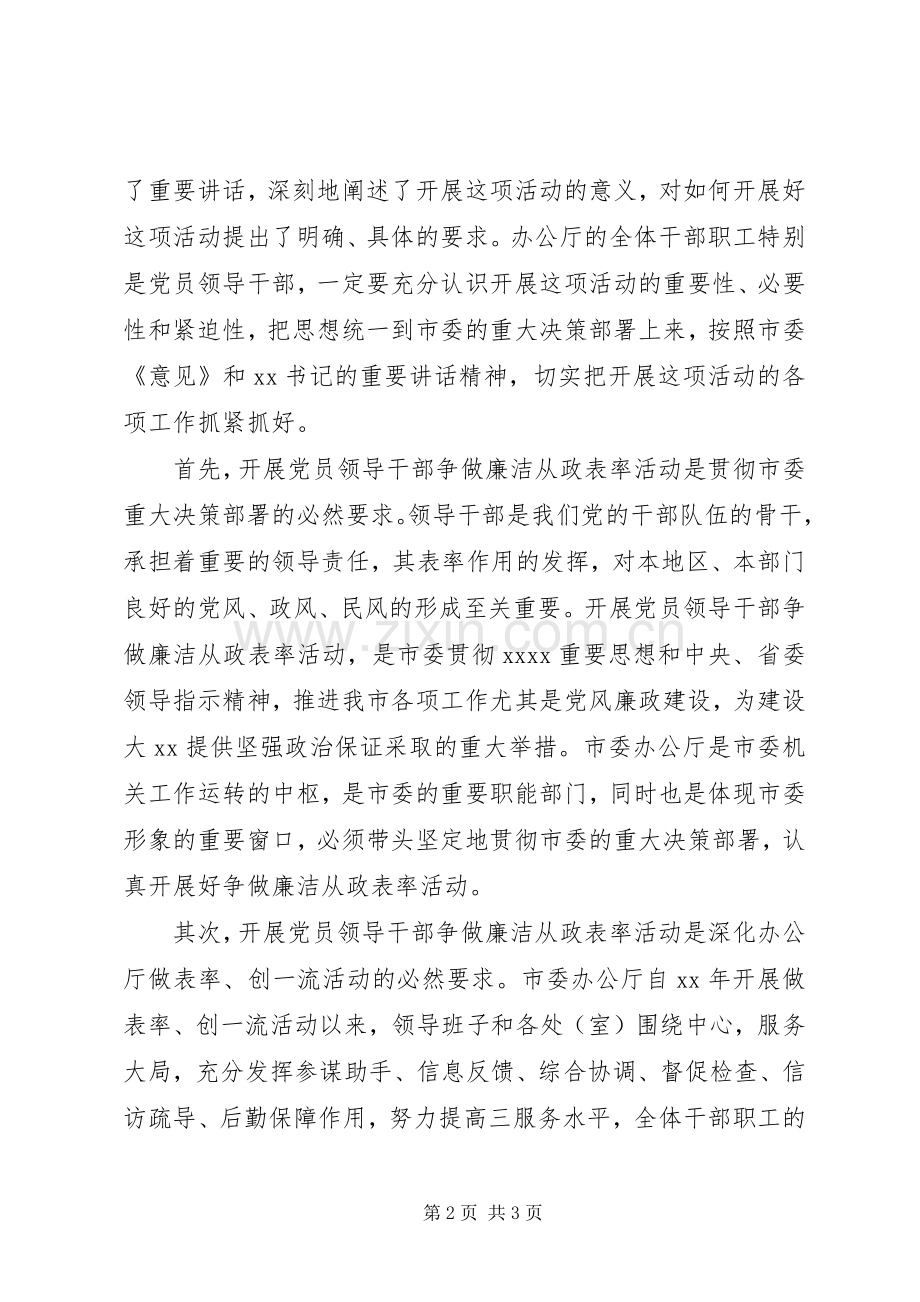 争做廉洁从政表率大会讲话稿公众演讲.docx_第2页