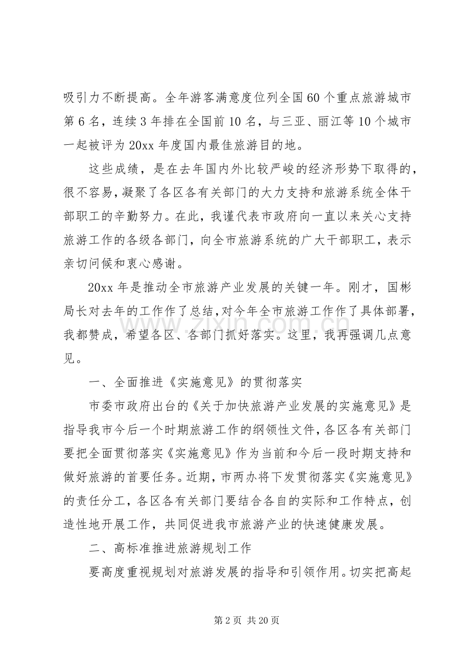 旅游工作会议领导讲话材料.docx_第2页