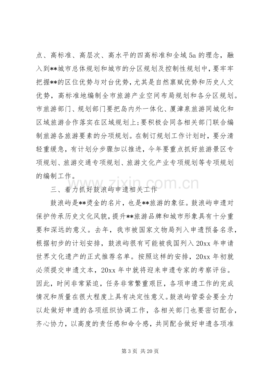 旅游工作会议领导讲话材料.docx_第3页