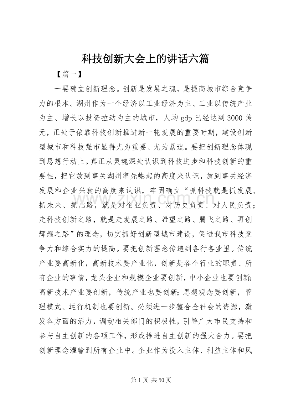 科技创新大会上的讲话六篇.docx_第1页