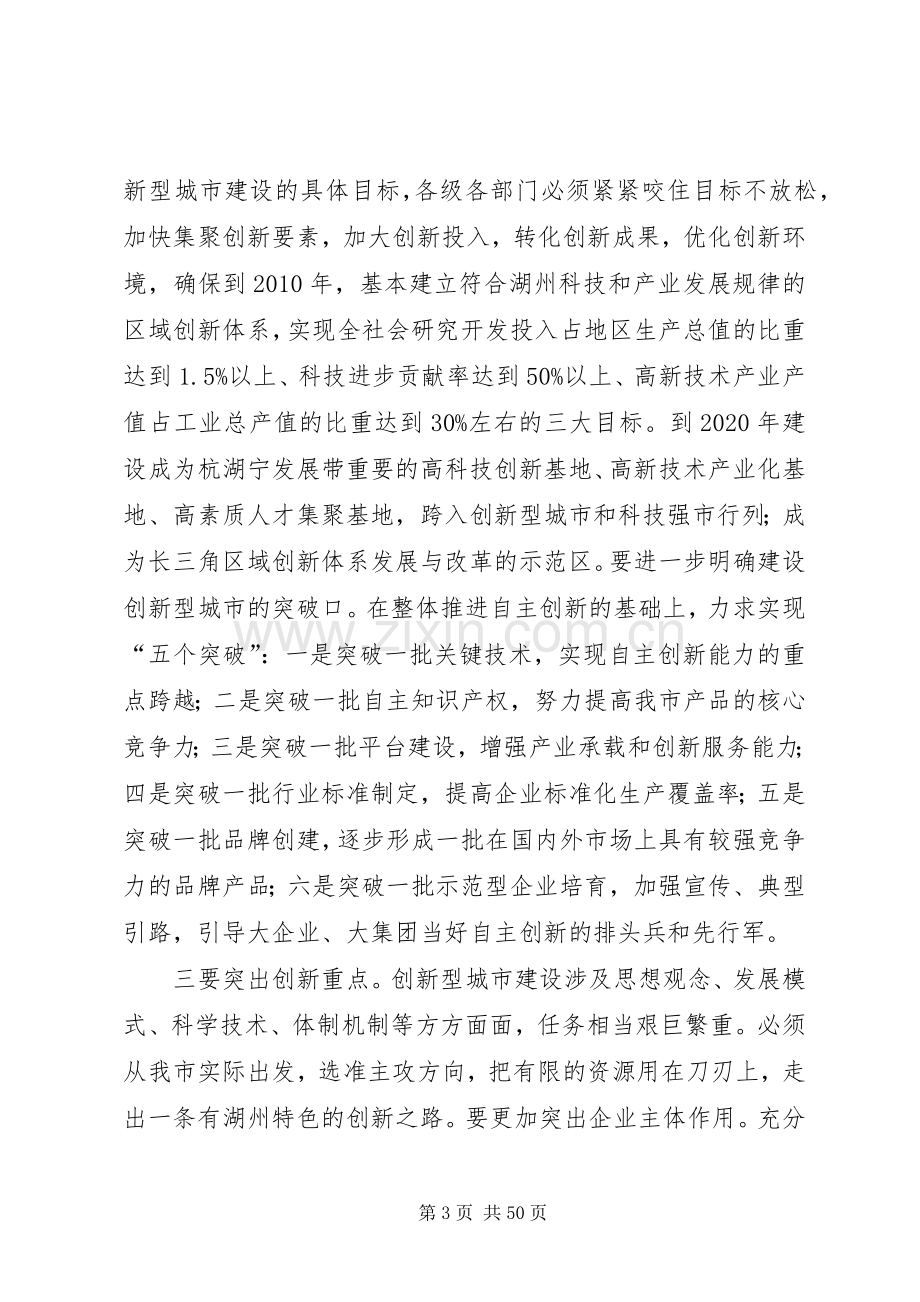 科技创新大会上的讲话六篇.docx_第3页