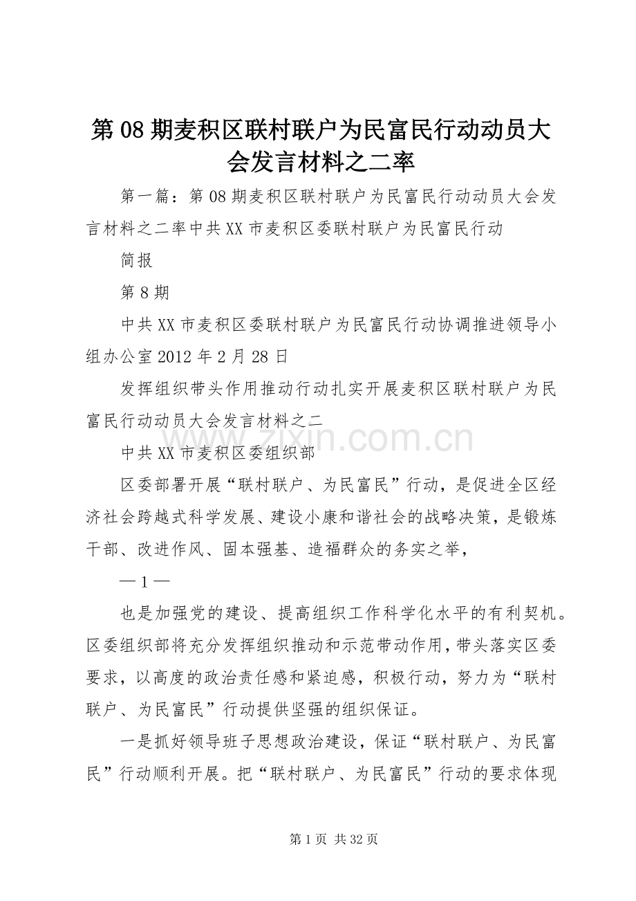 第08期麦积区联村联户为民富民行动动员大会发言材料提纲之二率_1.docx_第1页