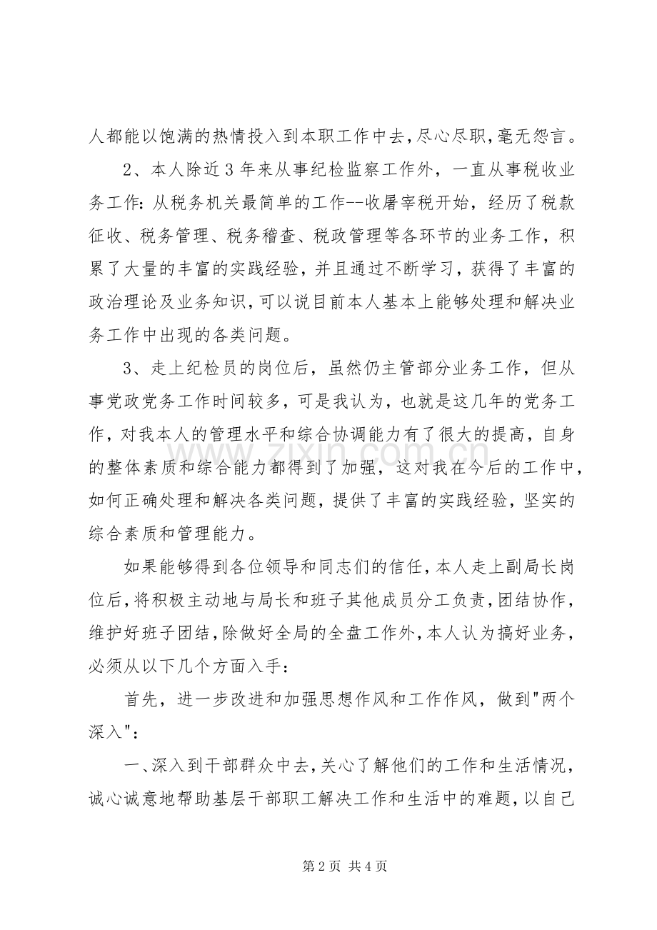 地税副局长竞聘演讲稿范文.docx_第2页