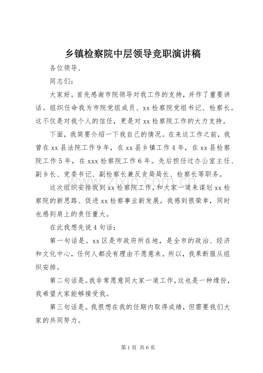 乡镇检察院中层领导竞职演讲稿.docx_第1页