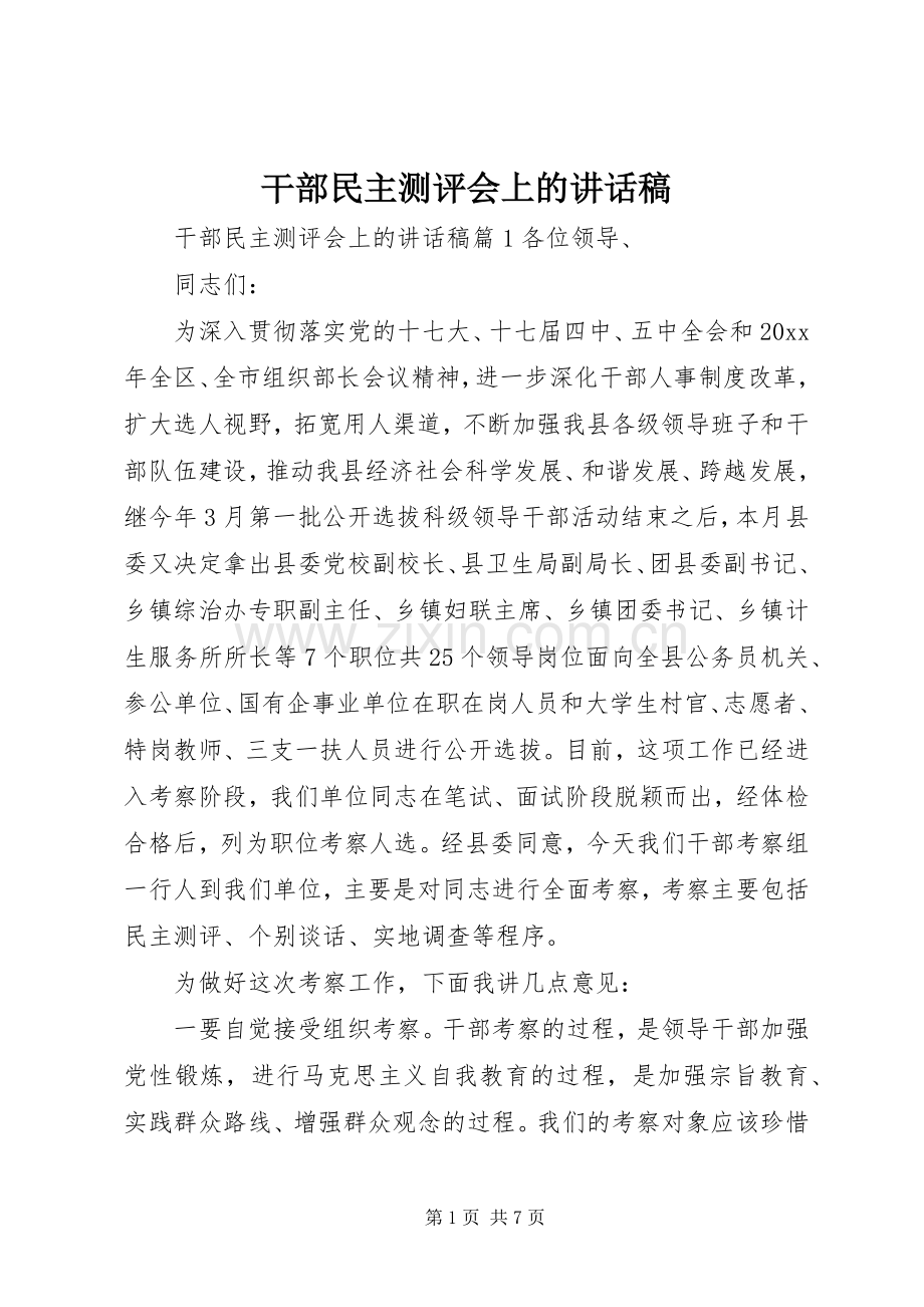 干部民主测评会上的讲话稿.docx_第1页