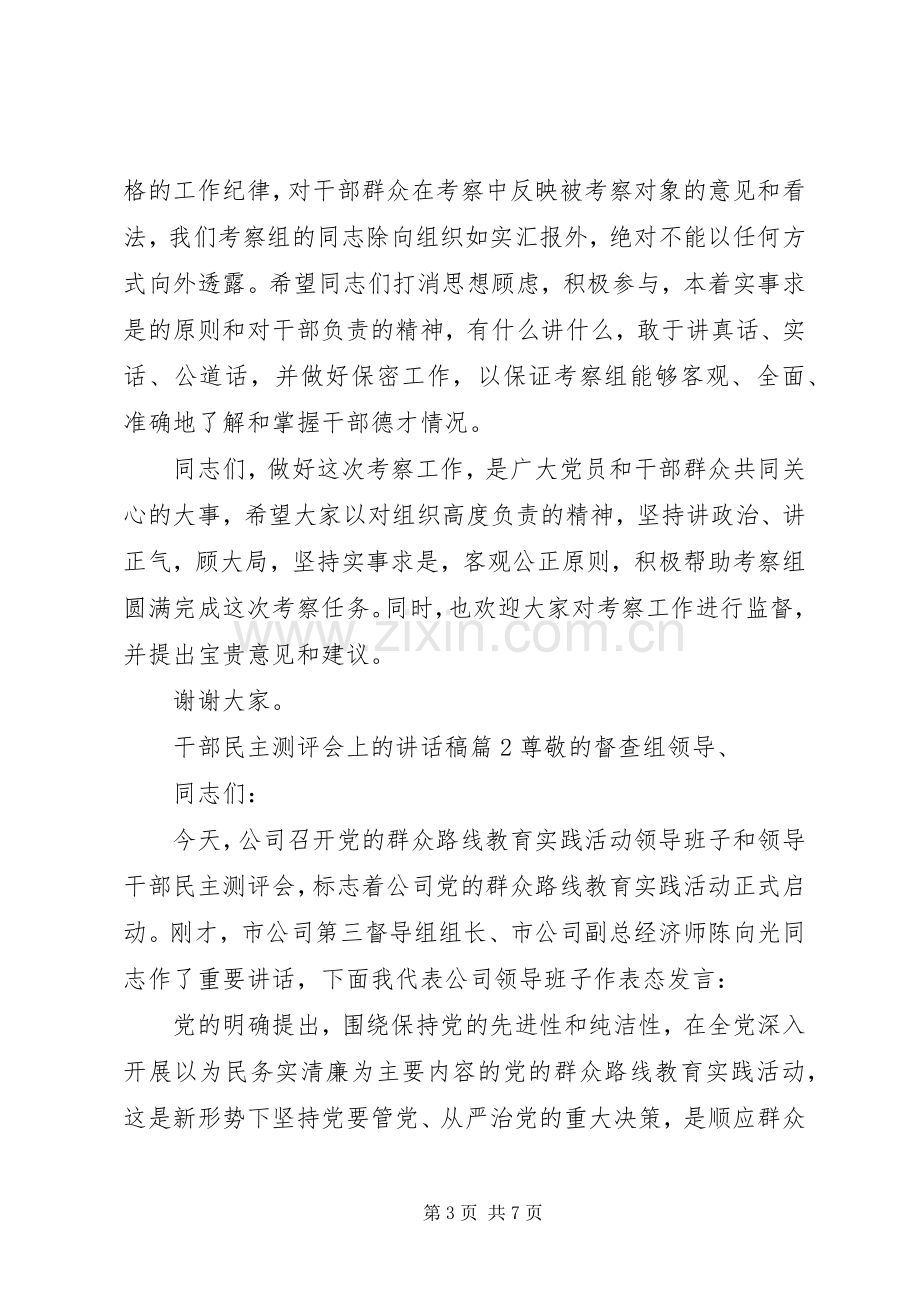 干部民主测评会上的讲话稿.docx_第3页