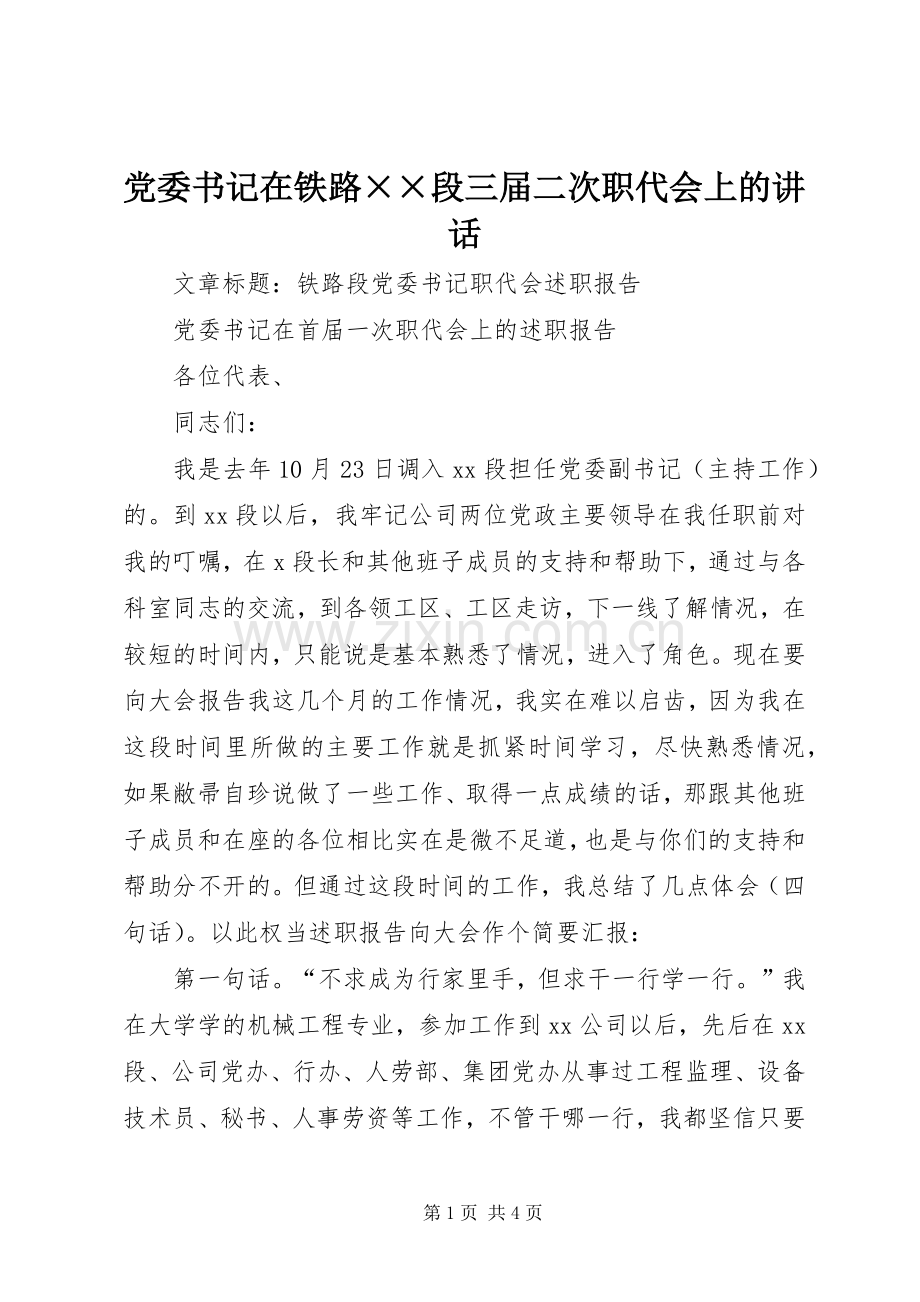 党委书记在铁路××段三届二次职代会上的讲话.docx_第1页