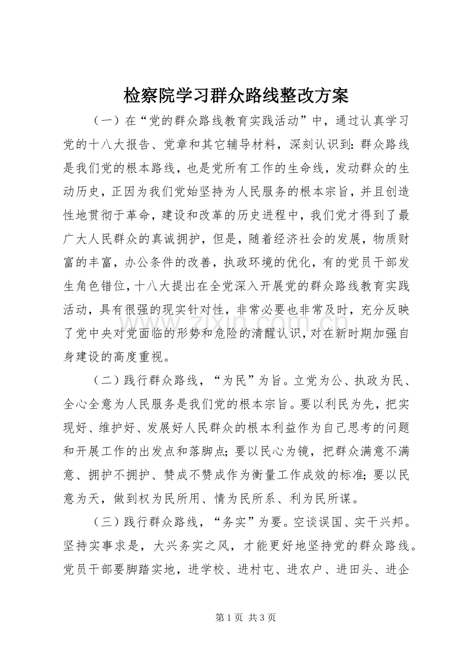 检察院学习群众路线整改实施方案.docx_第1页