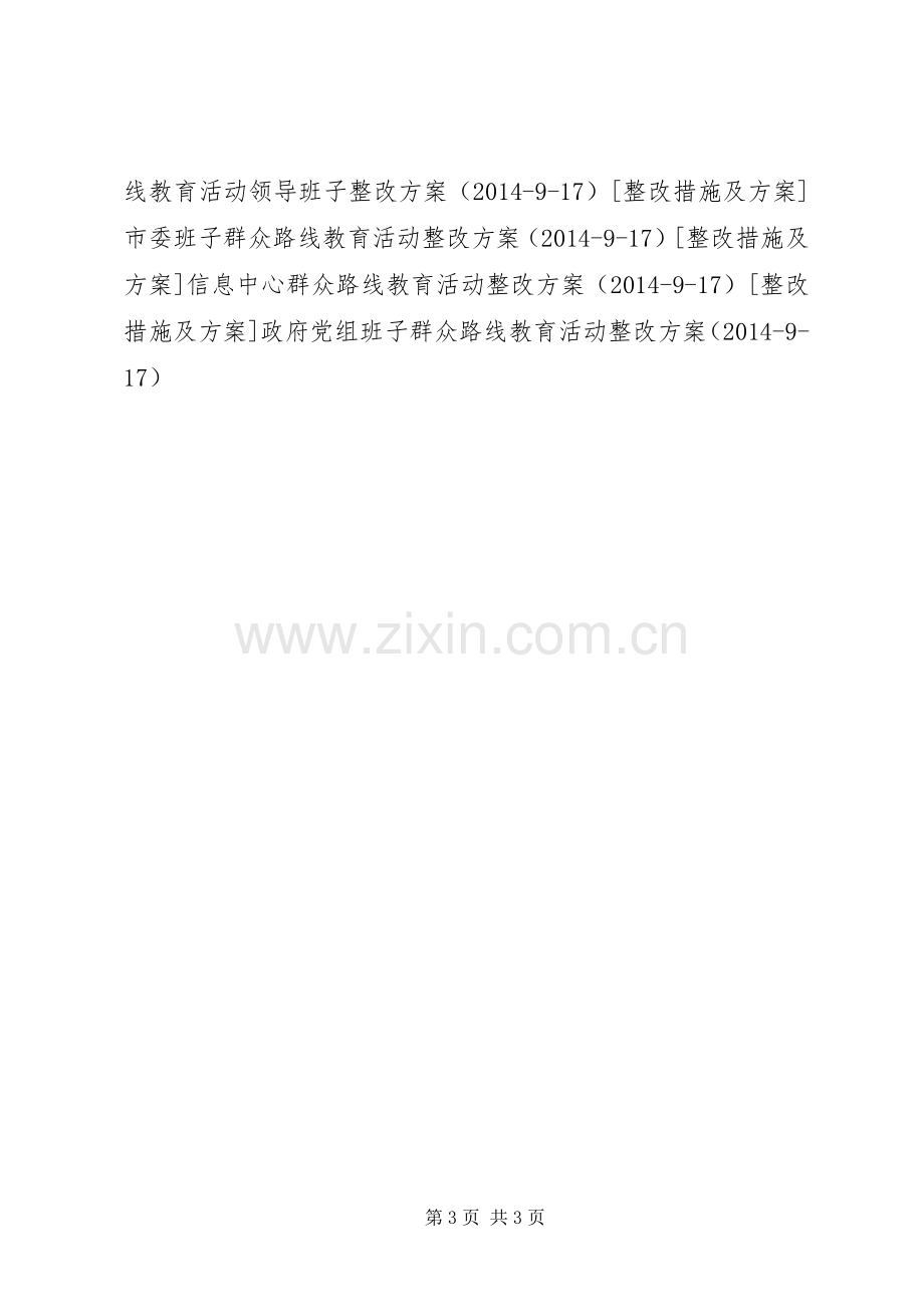 检察院学习群众路线整改实施方案.docx_第3页