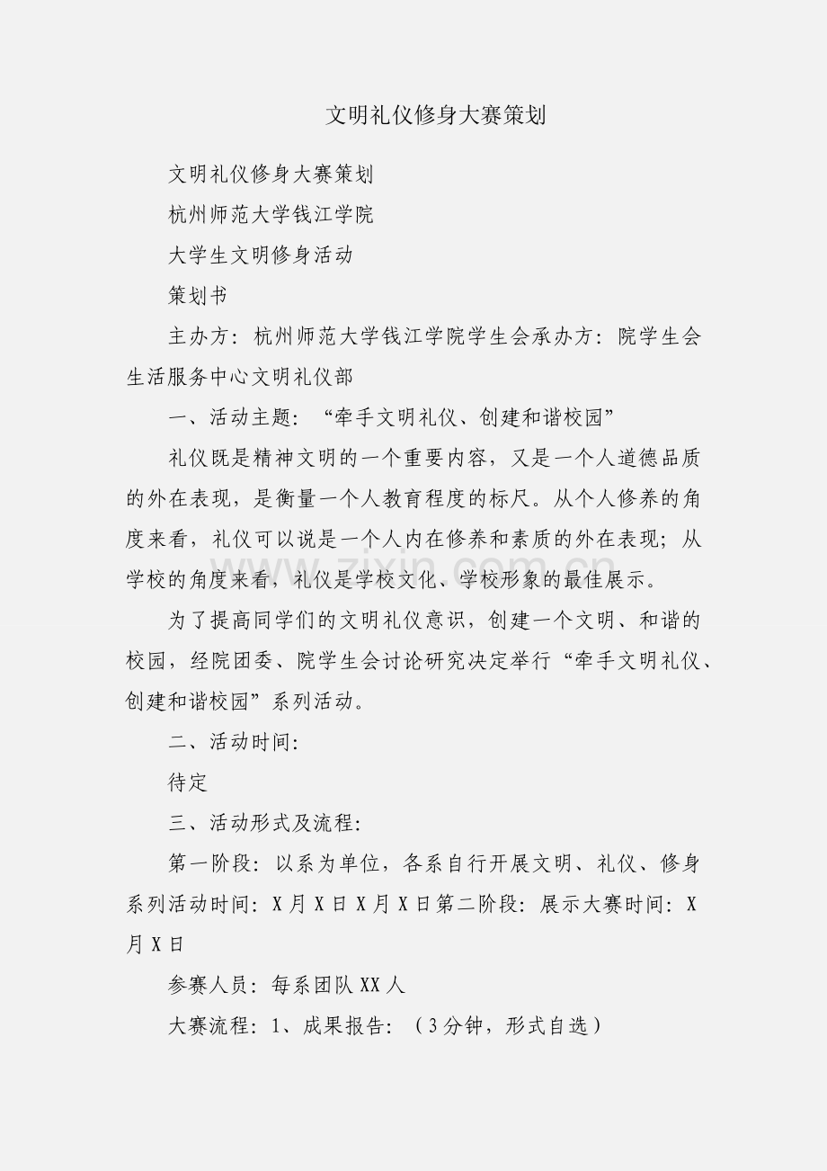 文明礼仪修身大赛策划.docx_第1页