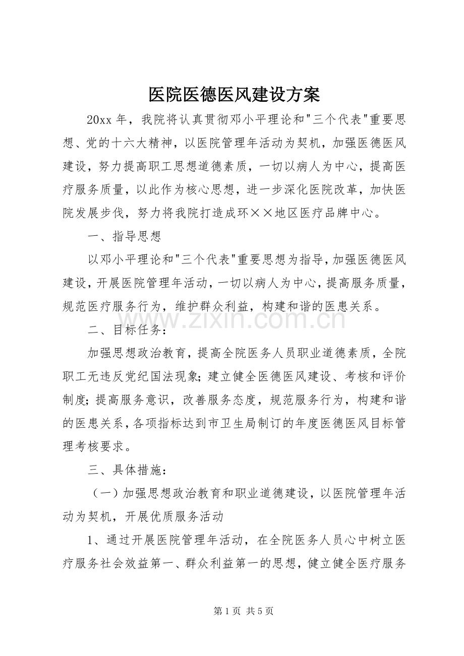 医院医德医风建设实施方案.docx_第1页