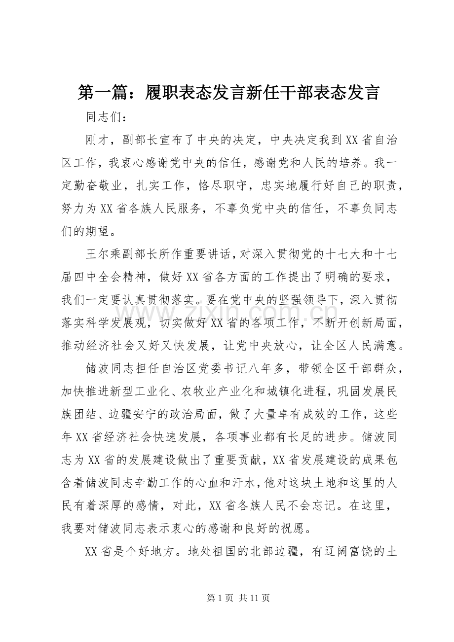 第一篇：履职表态发言稿新任干部表态发言稿.docx_第1页