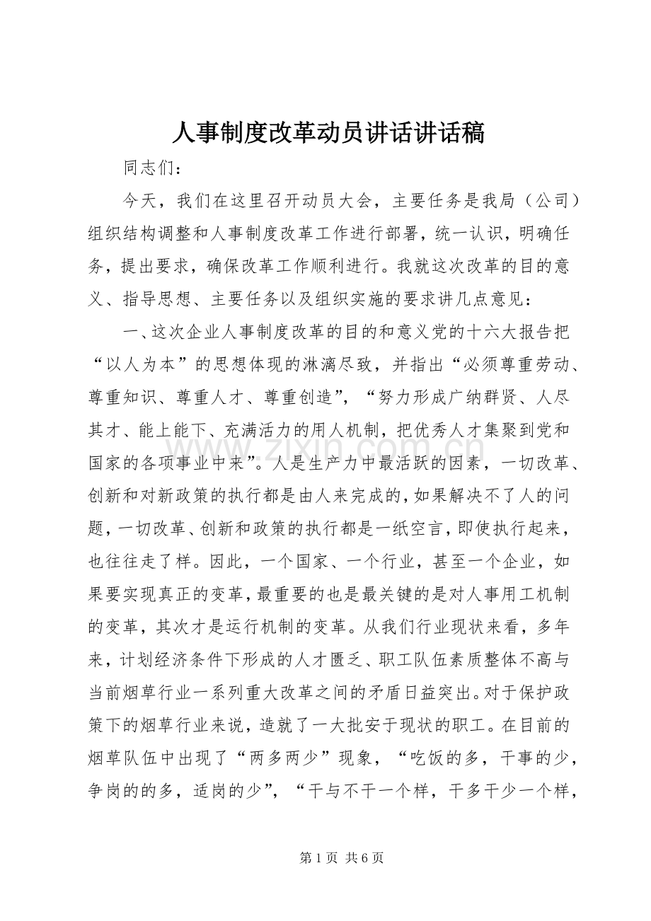 人事制度改革动员讲话讲话稿.docx_第1页