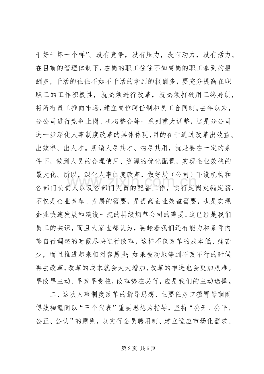 人事制度改革动员讲话讲话稿.docx_第2页