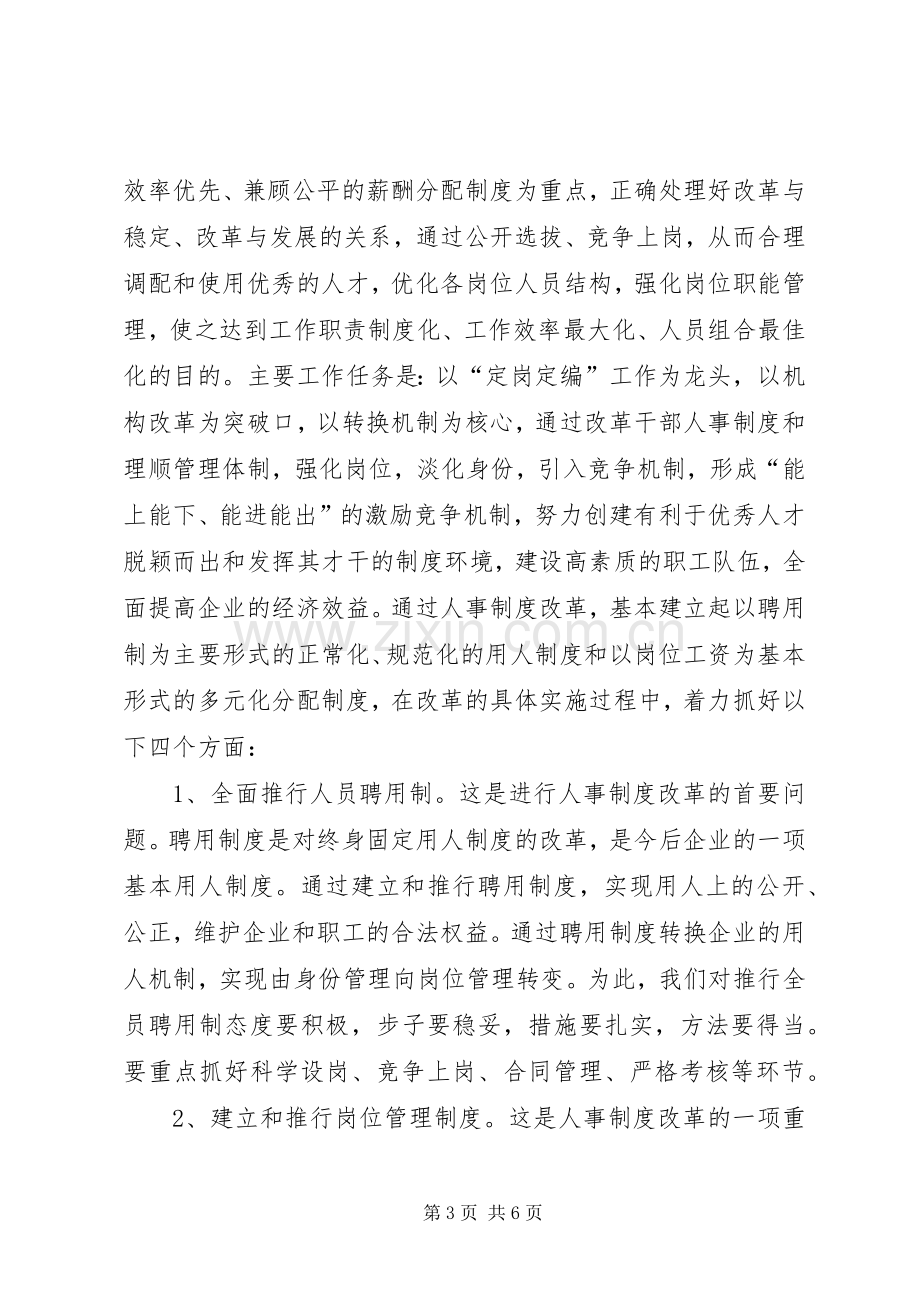 人事制度改革动员讲话讲话稿.docx_第3页