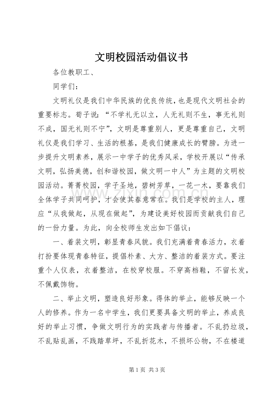 文明校园活动倡议书.docx_第1页