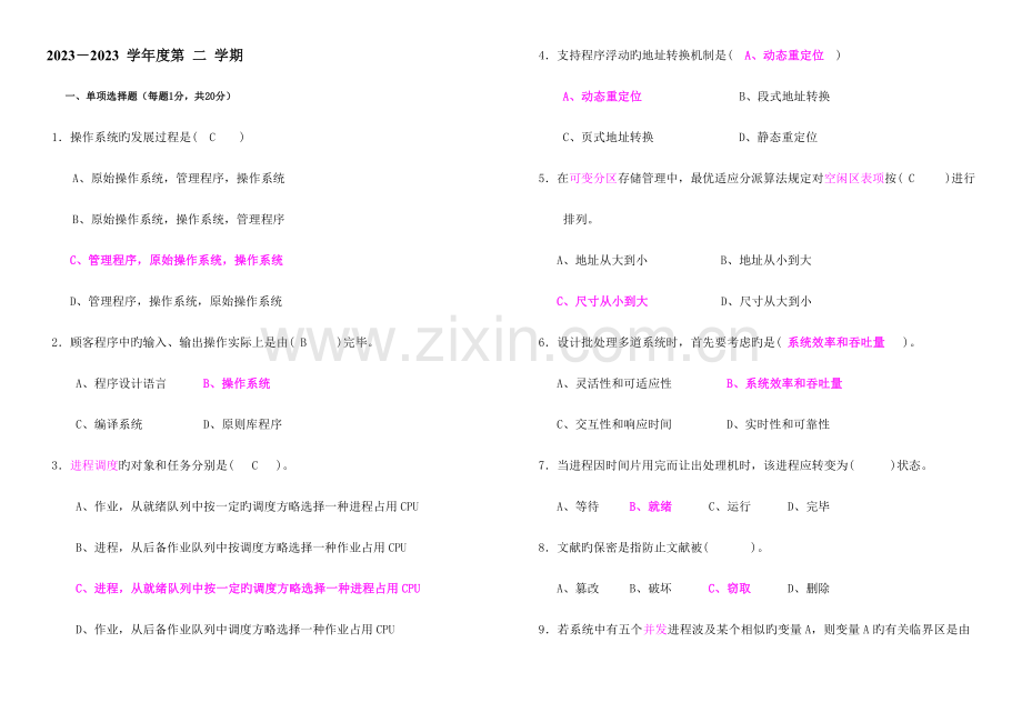 2023年计算机操作系统期末考试题及答案.doc_第1页